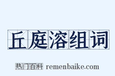 丘庭溶组词是什么意思的图片